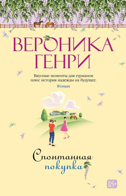 Обложка книги "Вероника Генри: Спонтанная покупка"