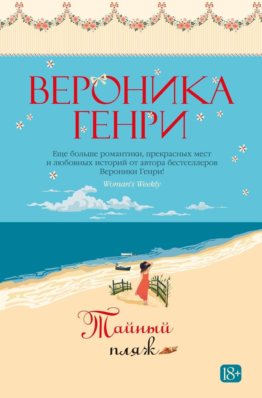 Обложка книги "Вероника Генри: Тайный пляж"
