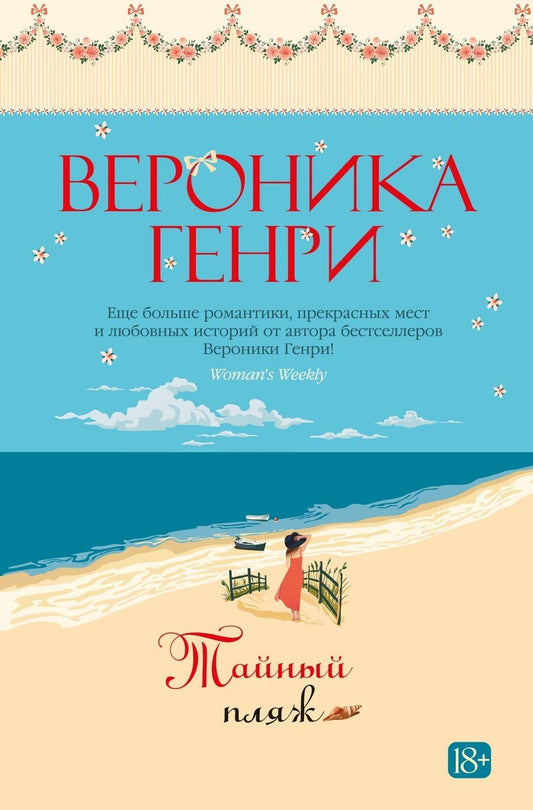 Обложка книги "Вероника Генри: Тайный пляж"