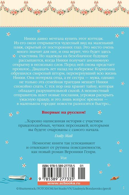 Фотография книги "Вероника Генри: Тайный пляж"