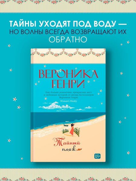 Фотография книги "Вероника Генри: Тайный пляж"