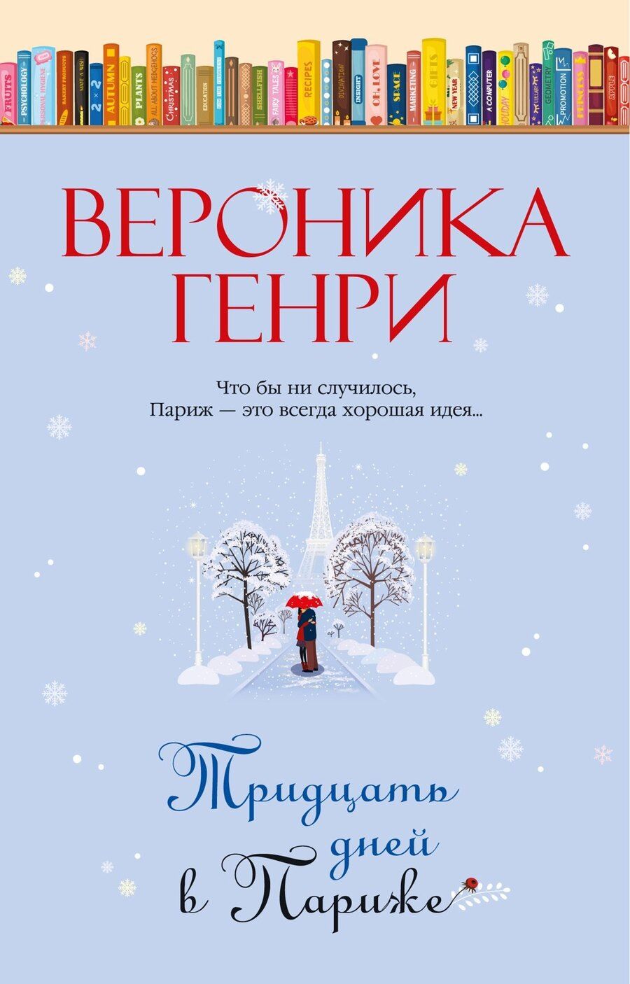 Обложка книги "Вероника Генри: Тридцать дней в Париже"