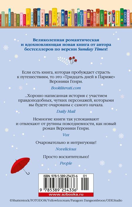 Фотография книги "Вероника Генри: Тридцать дней в Париже"