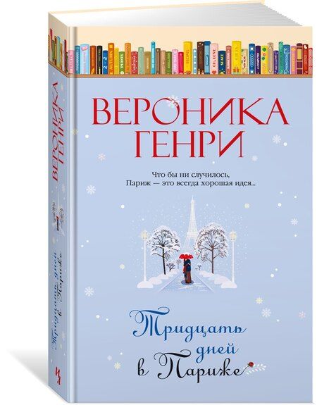 Фотография книги "Вероника Генри: Тридцать дней в Париже"