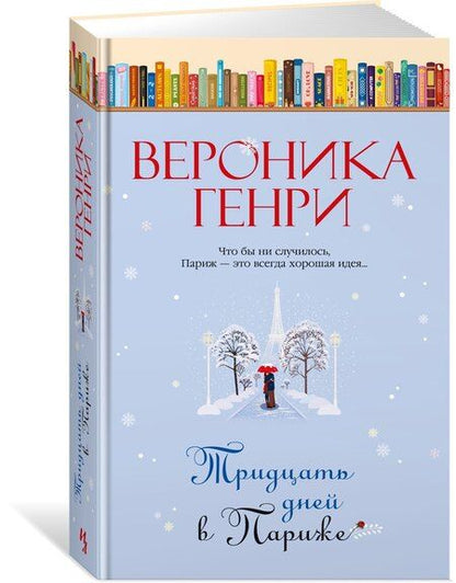 Фотография книги "Вероника Генри: Тридцать дней в Париже"