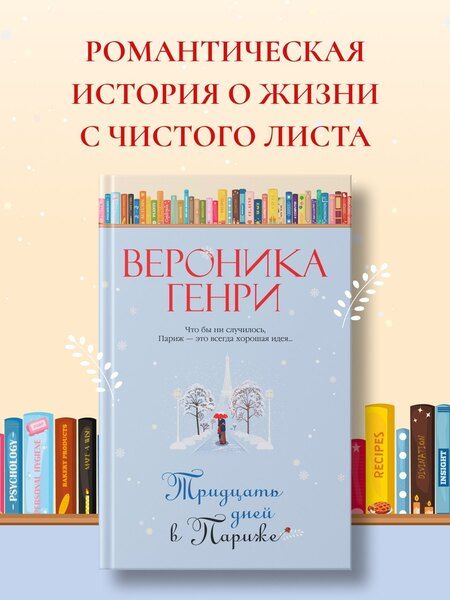 Фотография книги "Вероника Генри: Тридцать дней в Париже"