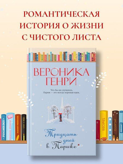 Фотография книги "Вероника Генри: Тридцать дней в Париже"