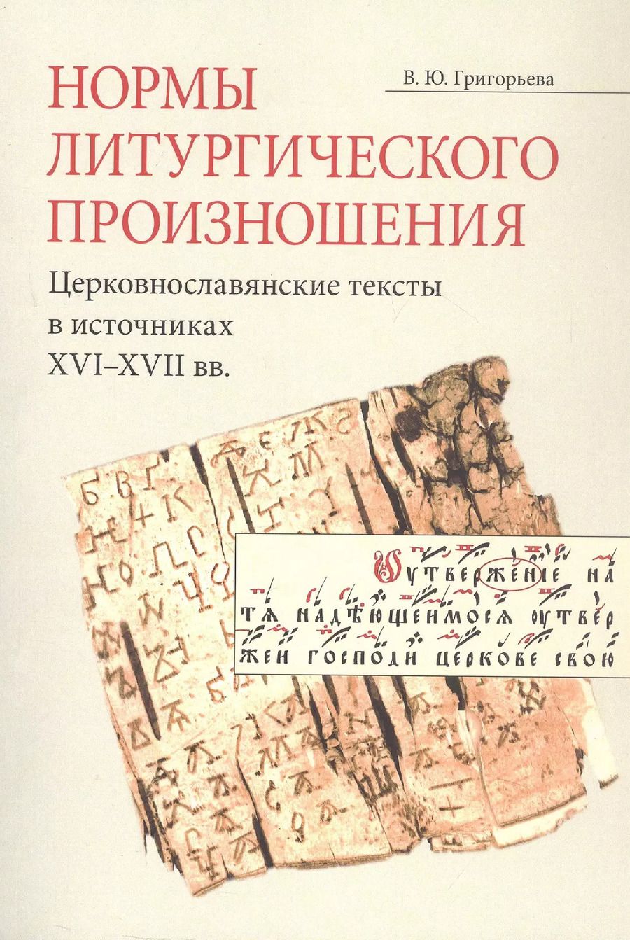 Обложка книги "Вероника Григорьева: Нормы литургического произношения. Церковнославянские тексты в источниках XVI-XVII вв."