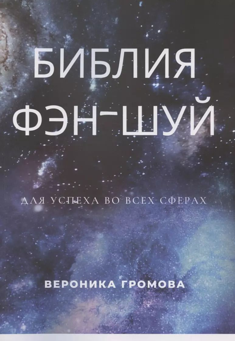 Обложка книги "Вероника Громова: Библия фэн-шуй"