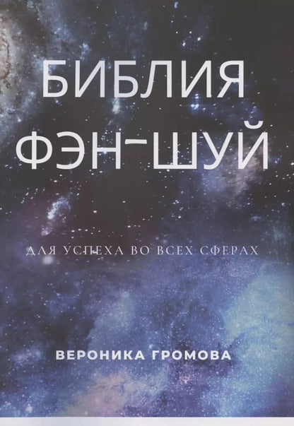 Обложка книги "Вероника Громова: Библия фэн-шуй"