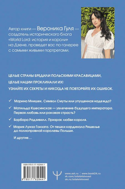 Фотография книги "Вероника Гуля: Польские кокетки. Красавицы Европы — скандальные выходки и несчастные судьбы, разрушенные жизни и императорская слава"