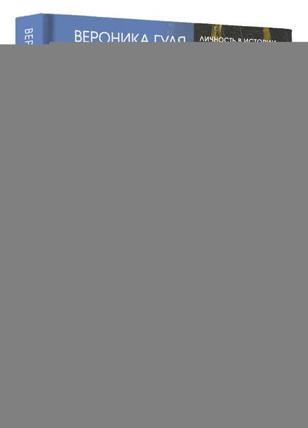 Фотография книги "Вероника Гуля: Польские кокетки. Красавицы Европы — скандальные выходки и несчастные судьбы, разрушенные жизни и императорская слава"