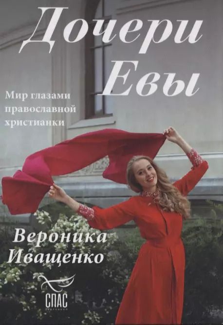 Обложка книги "Вероника Иващенко: Дочери Евы"