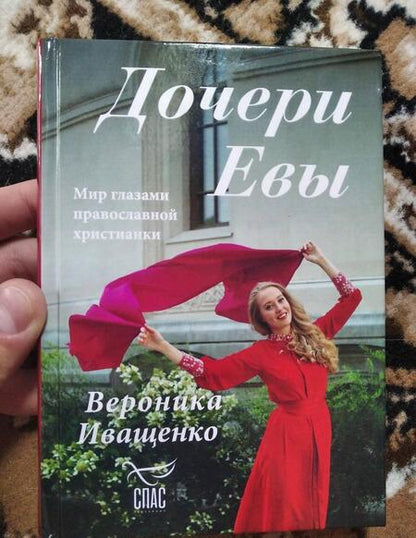 Фотография книги "Вероника Иващенко: Дочери Евы"