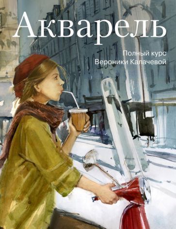Обложка книги "Вероника Калачева: Акварель. Полный курс Вероники Калачевой"