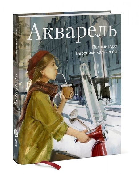 Фотография книги "Вероника Калачева: Акварель. Полный курс Вероники Калачевой"