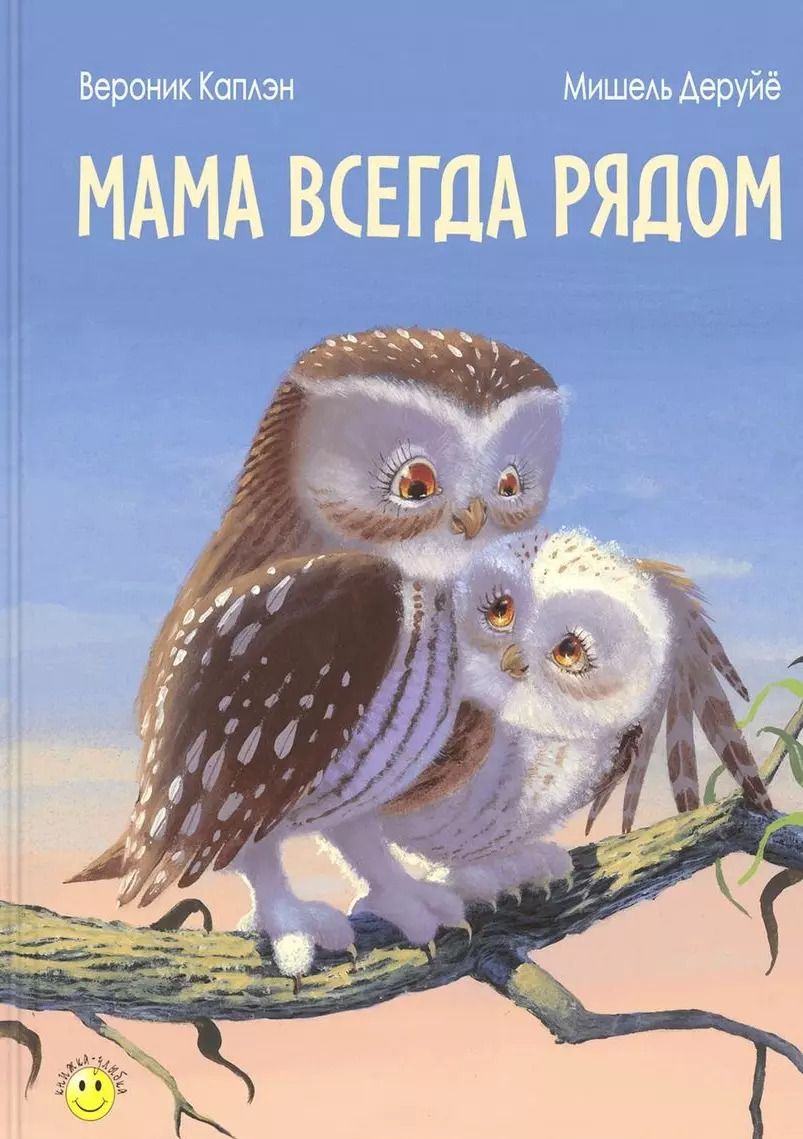 Обложка книги "Вероника Каплэн: Мама всегда рядом"