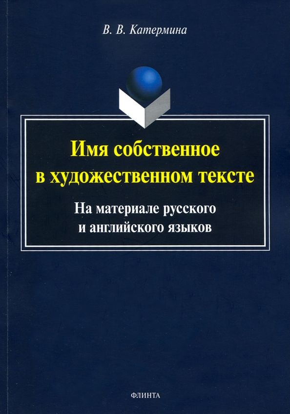 Обложка книги "Вероника Катермина: Имя собственное в художественном тексте (на материале русского и английского языков)"