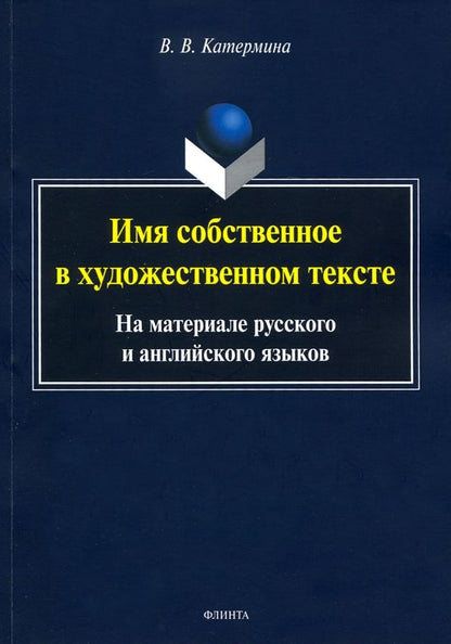 Обложка книги "Вероника Катермина: Имя собственное в художественном тексте (на материале русского и английского языков)"