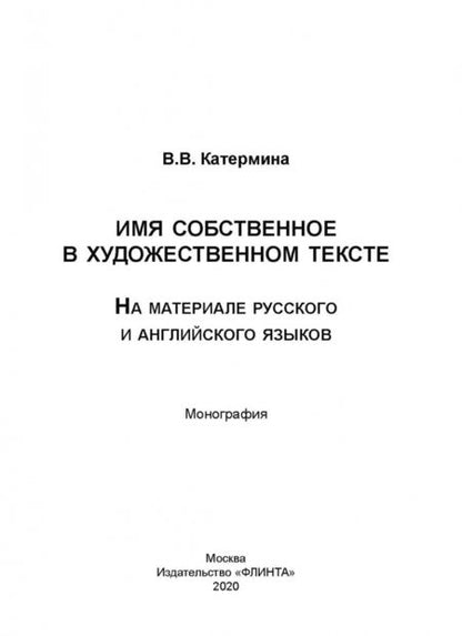 Фотография книги "Вероника Катермина: Имя собственное в художественном тексте (на материале русского и английского языков)"