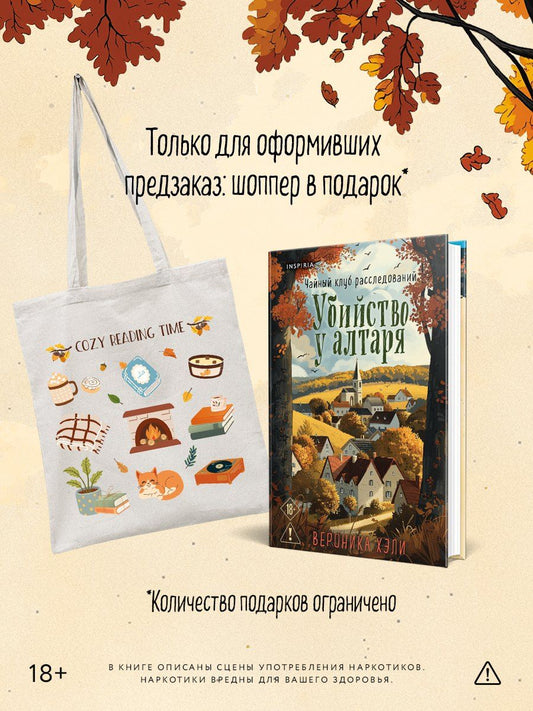 Обложка книги "Вероника Хэли: Убийство у алтаря"