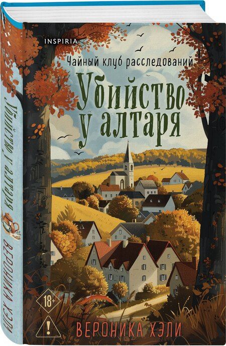 Фотография книги "Вероника Хэли: Убийство у алтаря"