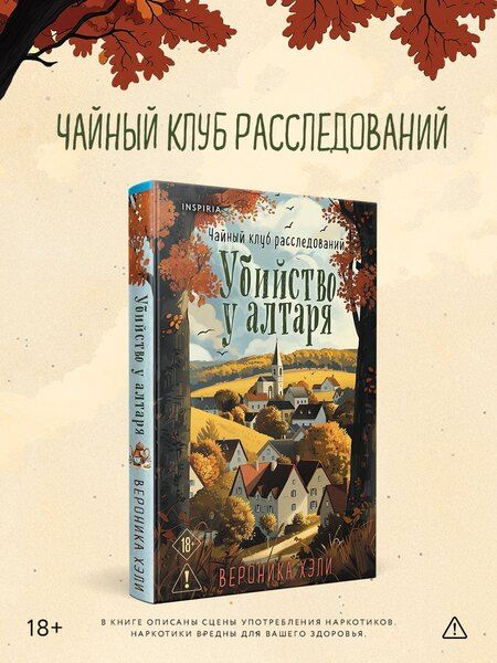 Фотография книги "Вероника Хэли: Убийство у алтаря"