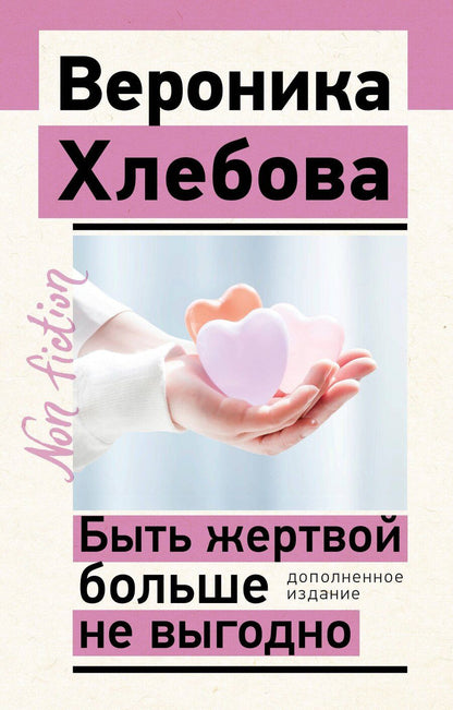 Обложка книги "Вероника Хлебова: Быть жертвой больше не выгодно. Дополненное издание"