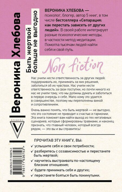Фотография книги "Вероника Хлебова: Быть жертвой больше не выгодно. Дополненное издание"