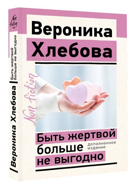 Фотография книги "Вероника Хлебова: Быть жертвой больше не выгодно. Дополненное издание"