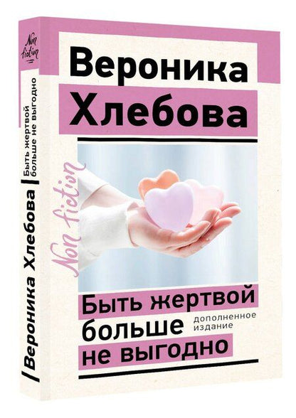 Фотография книги "Вероника Хлебова: Быть жертвой больше не выгодно. Дополненное издание"