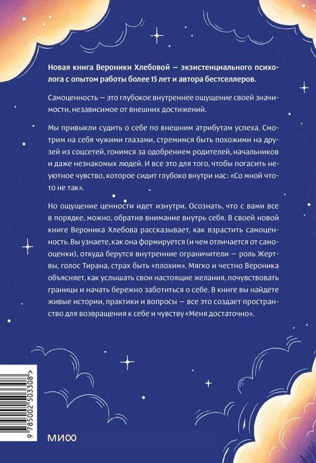 Фотография книги "Вероника Хлебова: Чувство собственной ценности. Самоценность как путь к свободе, уверенности и поддержке"