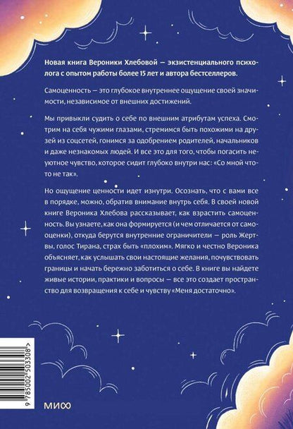 Фотография книги "Вероника Хлебова: Чувство собственной ценности. Самоценность как путь к свободе, уверенности и поддержке"