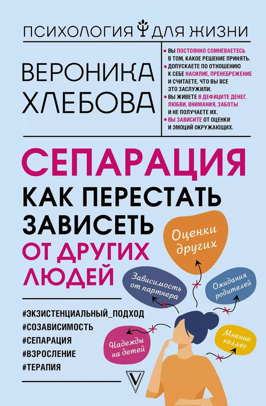 Обложка книги "Вероника Хлебова: Сепарация: как перестать зависеть от других людей"