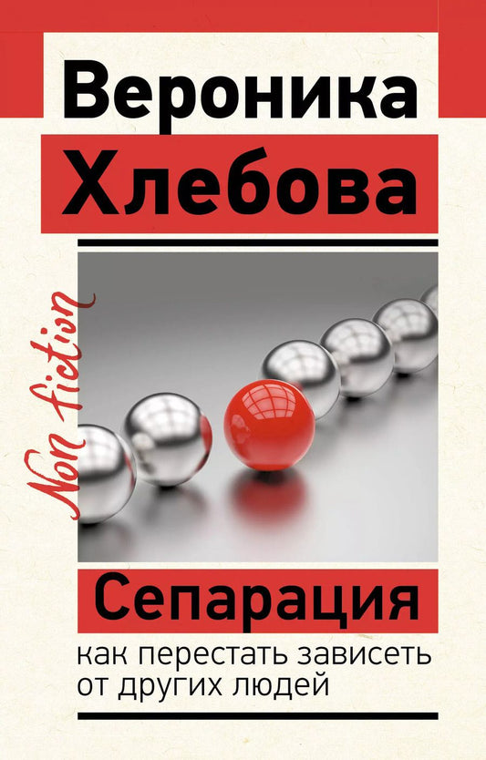 Обложка книги "Вероника Хлебова: Сепарация: как перестать зависеть от других людей"