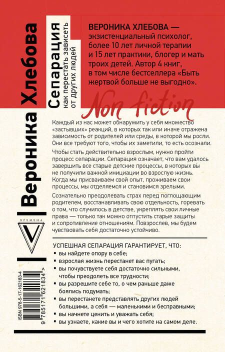 Фотография книги "Вероника Хлебова: Сепарация: как перестать зависеть от других людей"