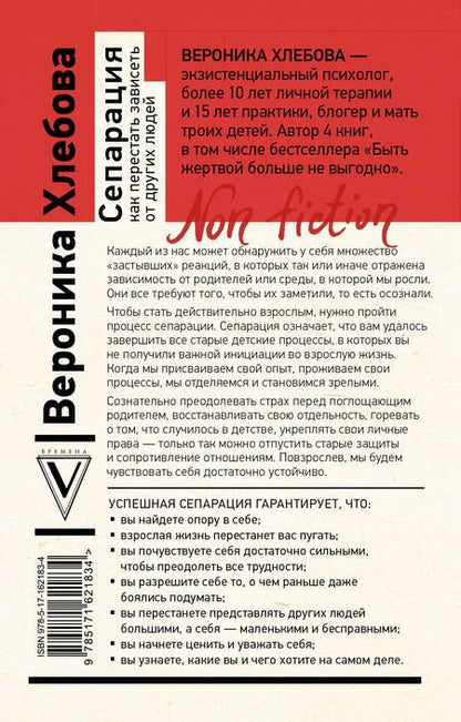 Фотография книги "Вероника Хлебова: Сепарация: как перестать зависеть от других людей"