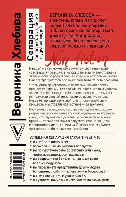 Фотография книги "Вероника Хлебова: Сепарация: как перестать зависеть от других людей"