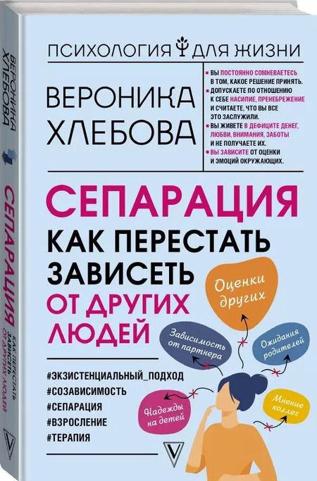 Фотография книги "Вероника Хлебова: Сепарация: как перестать зависеть от других людей"