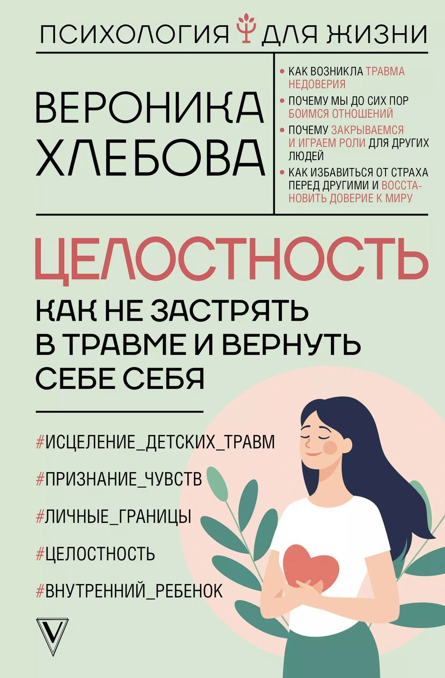 Обложка книги "Вероника Хлебова: Целостность: как не застрять в травме и вернуть себе себя"