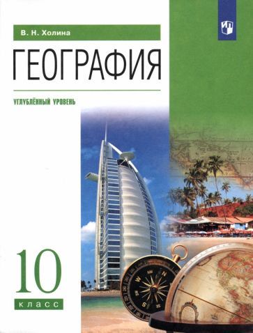 Обложка книги "Вероника Холина: География. 10 класс. Учебник. Углубленный уровень. ФГОС"