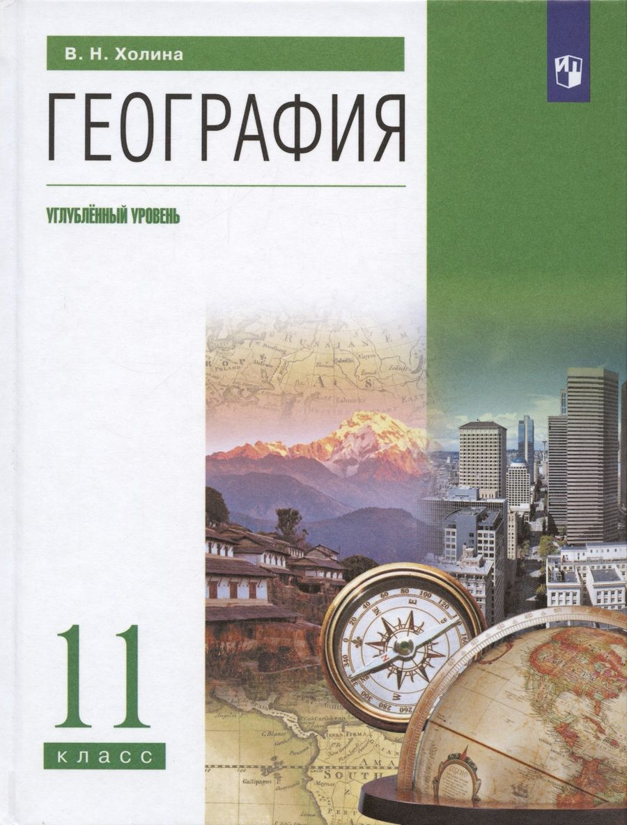 Обложка книги "Вероника Холина: География. 11 класс. Учебник. Углубленный уровень"