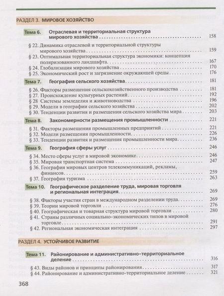 Фотография книги "Вероника Холина: География. 11 класс. Учебник. Углубленный уровень"