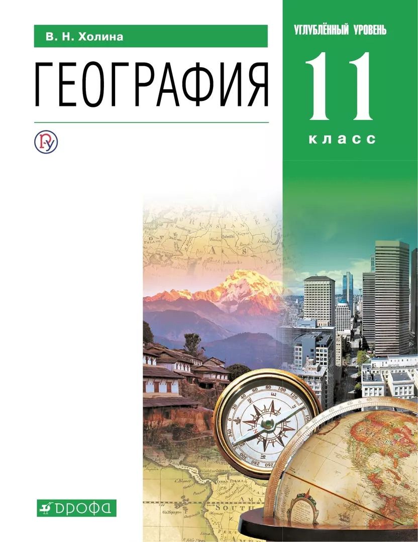 Обложка книги "Вероника Холина: География. Углублённый уровень. Учебник. 11 класс"