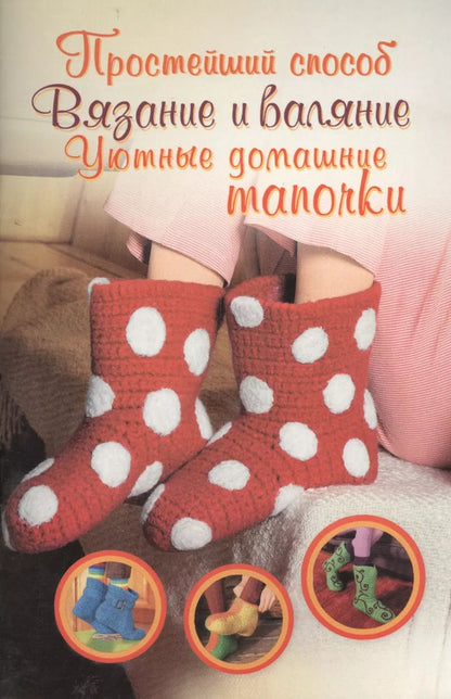 Обложка книги "Вероника Хуг: Вязание и валяние. Уютные домашние тапочки"