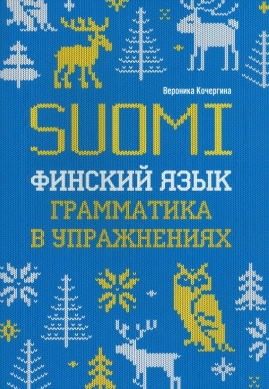 Обложка книги "Вероника Кочергина: Финский язык. Грамматика в упражнениях"