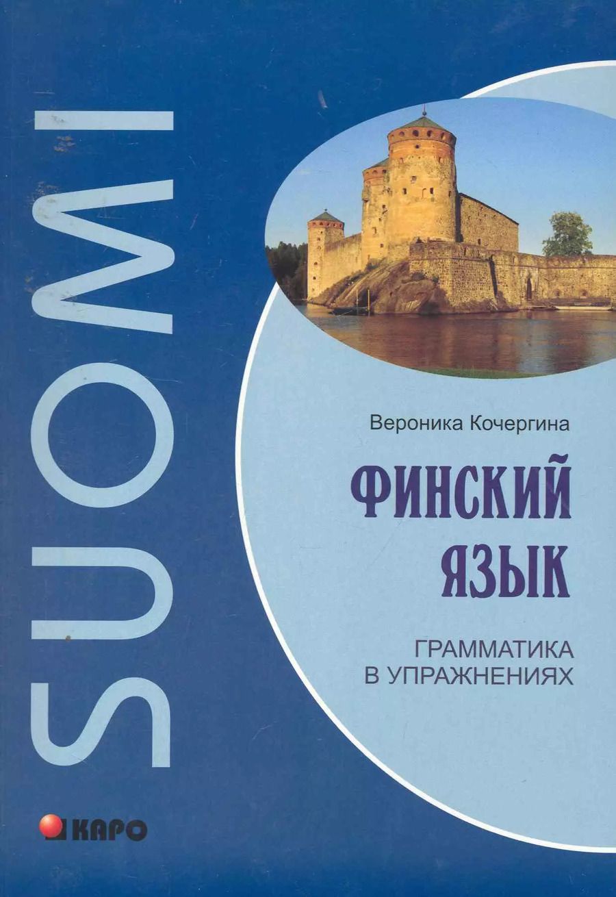 Обложка книги "Вероника Кочергина: Финский язык. Грамматика в упражнениях"