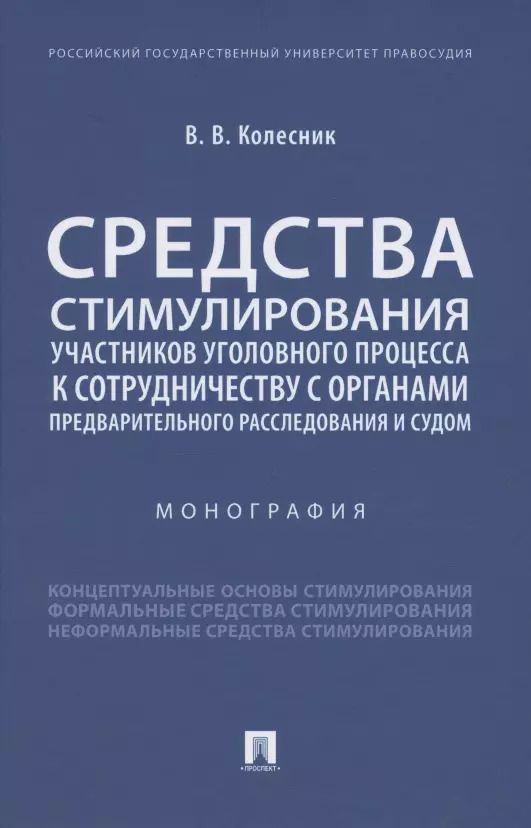 Обложка книги "Вероника Колесник: Средства стимулирования участников уголовного процесса к сотрудничеству с органами предварительного расследования и судом. Монография"