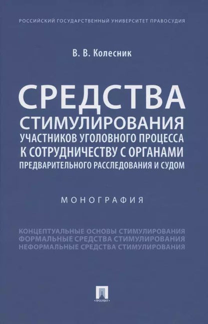 Обложка книги "Вероника Колесник: Средства стимулирования участников уголовного процесса к сотрудничеству с органами предварительного расследования и судом. Монография"