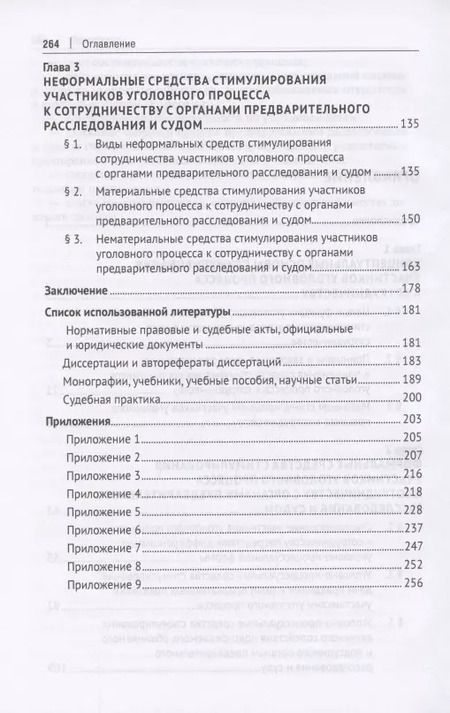 Фотография книги "Вероника Колесник: Средства стимулирования участников уголовного процесса к сотрудничеству с органами предварительного расследования и судом. Монография"
